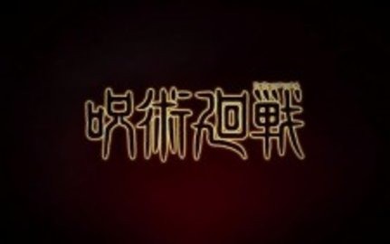 咒术回战幻影游行手游正式版下载_图3