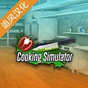 烹饪模拟器手机正版免费下载安装