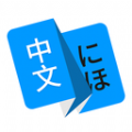 日语翻译软件app